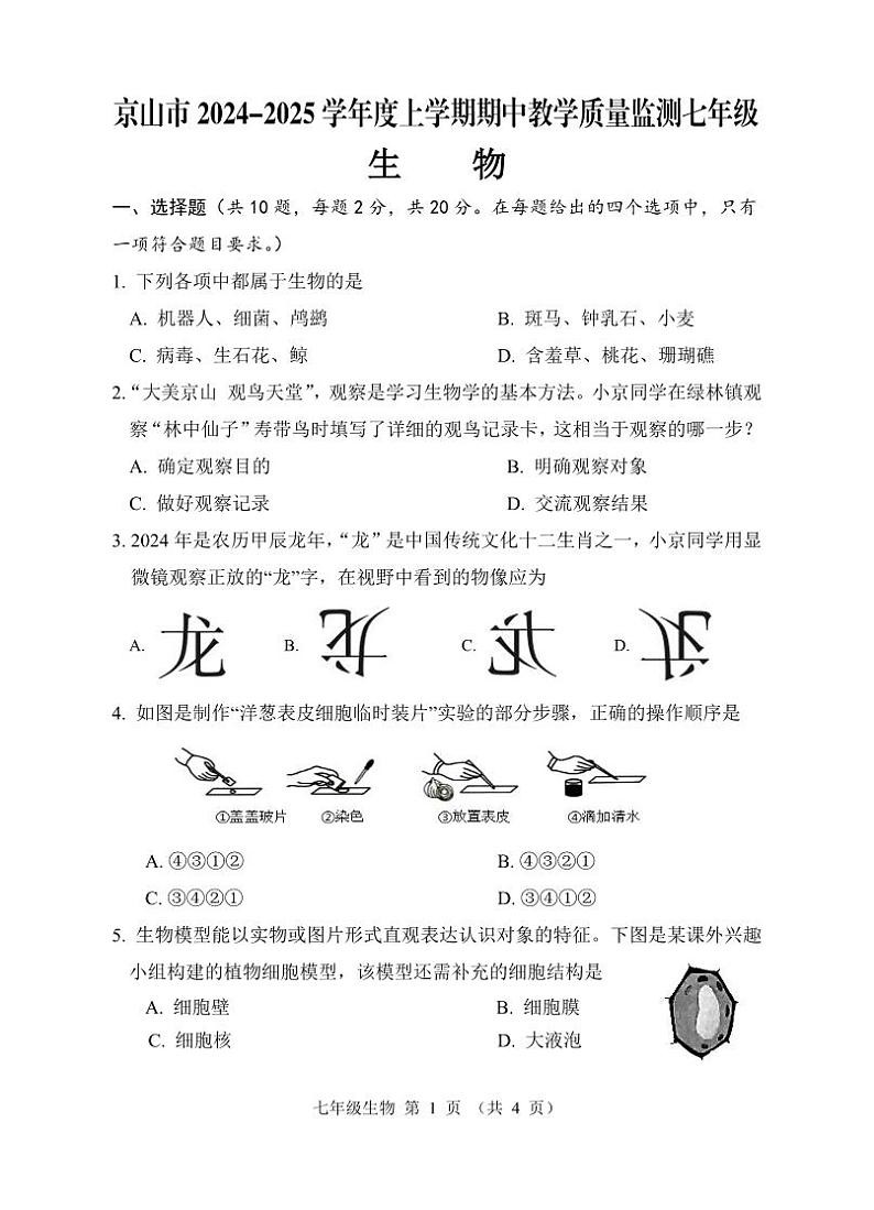 京山市2024－2025学年度上学期期中教学质量监测七年级生物试卷--学生版第1页