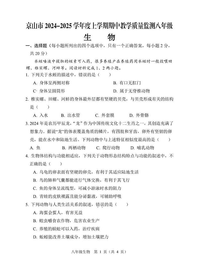 京山市2024－2025学年度上学期期中教学质量监测八年级生物试卷--学生版第1页