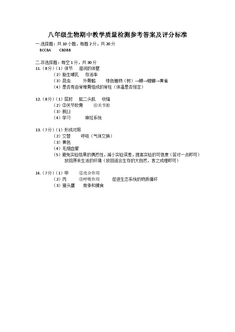 京山市2024－2025学年度上学期期中教学质量监测八年级生物试卷--参考答案第1页