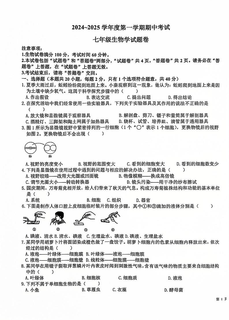 安徽省滁州市全椒县2024-2025学年七年级上学期11月期中生物试题第1页