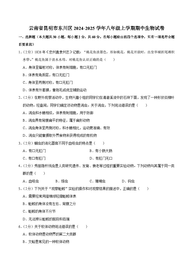 云南省昆明市东川区2024-2025学年八年级上学期期中考试生物试卷第1页