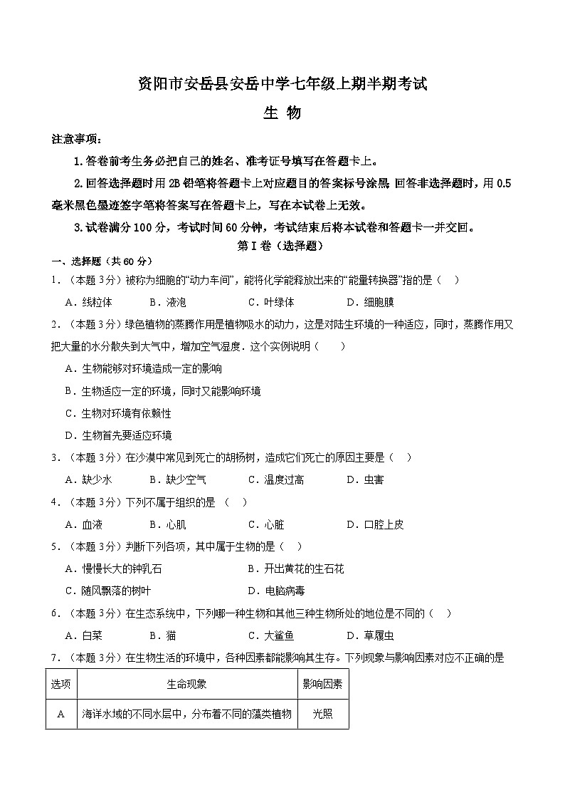 四川省安岳中学2024-2025学年七年级上学期11月期中生物试题第1页