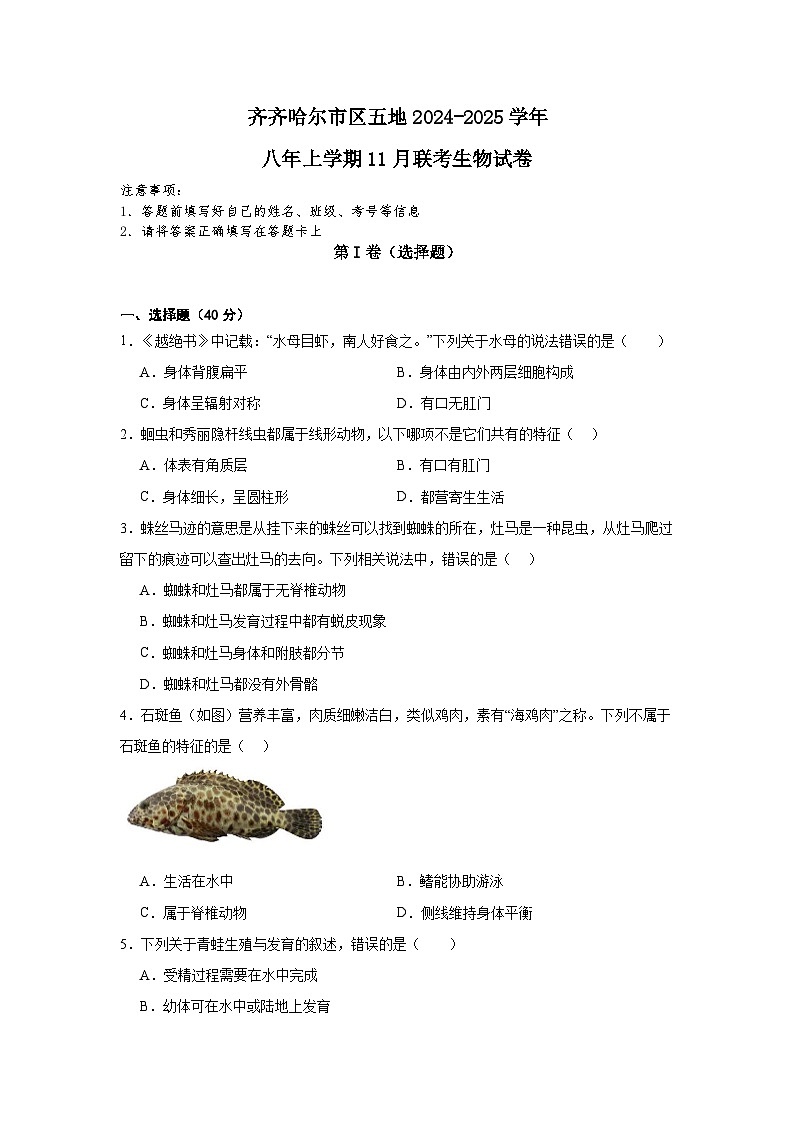 齐齐哈尔市区五地2024-2025学年八年上学期11月联考生物试卷第1页