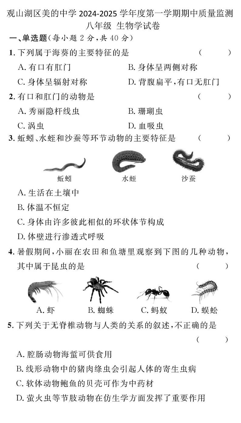 贵州省贵阳市观山湖区美的中学2024-2025学年度八年级上学期期中质量监测生物学试卷第1页