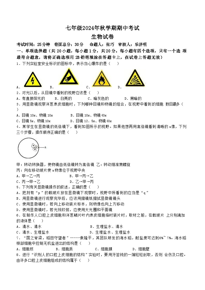 江苏省盐城市亭湖区盐城景山中学2024-2025学年七年级上学期期中生物试题01