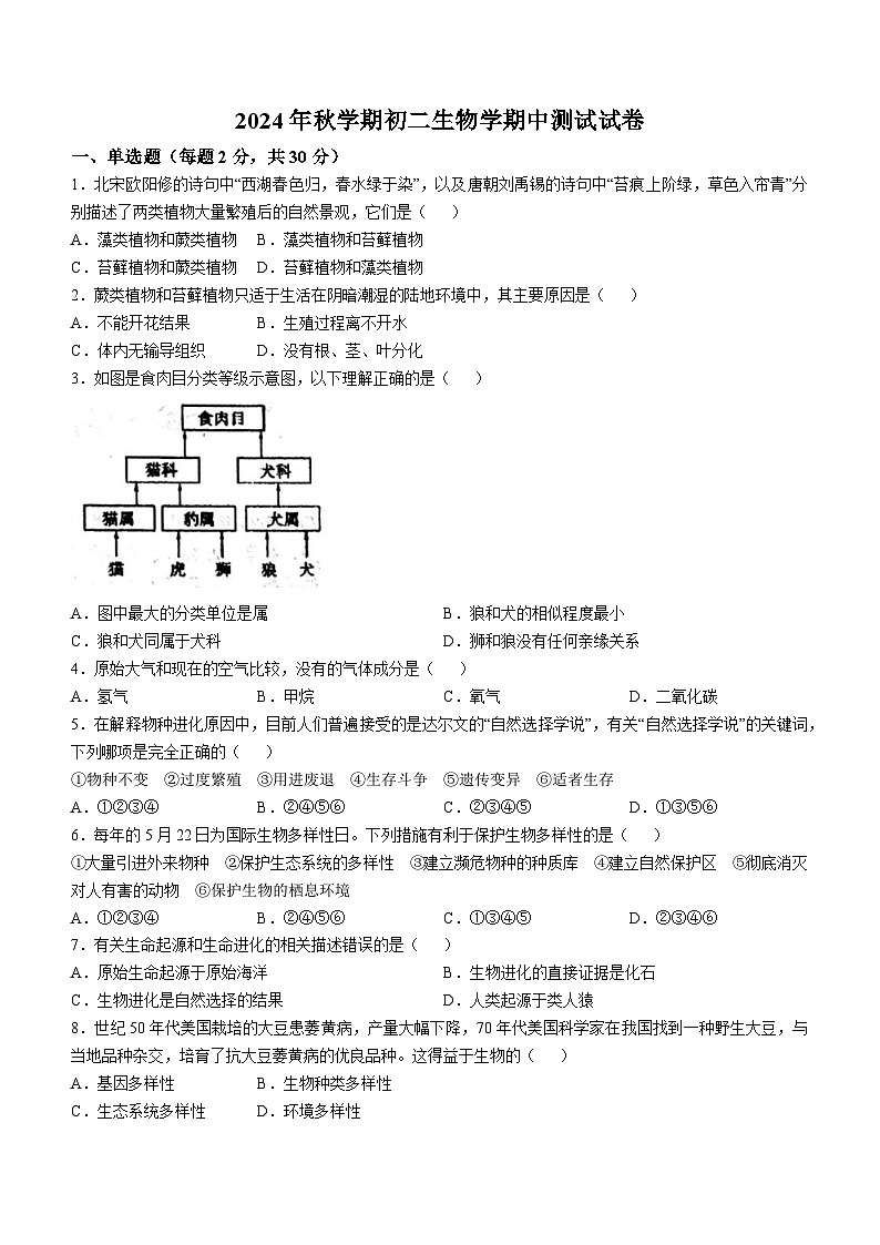 甘肃省张掖市甘州区2024-2025学年八年级上学期期中生物学试题第1页
