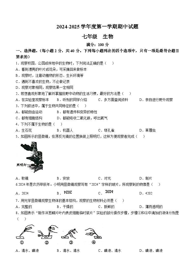 甘肃省庆阳市镇原县2024-2025学年七年级上学期期中生物学试题第1页