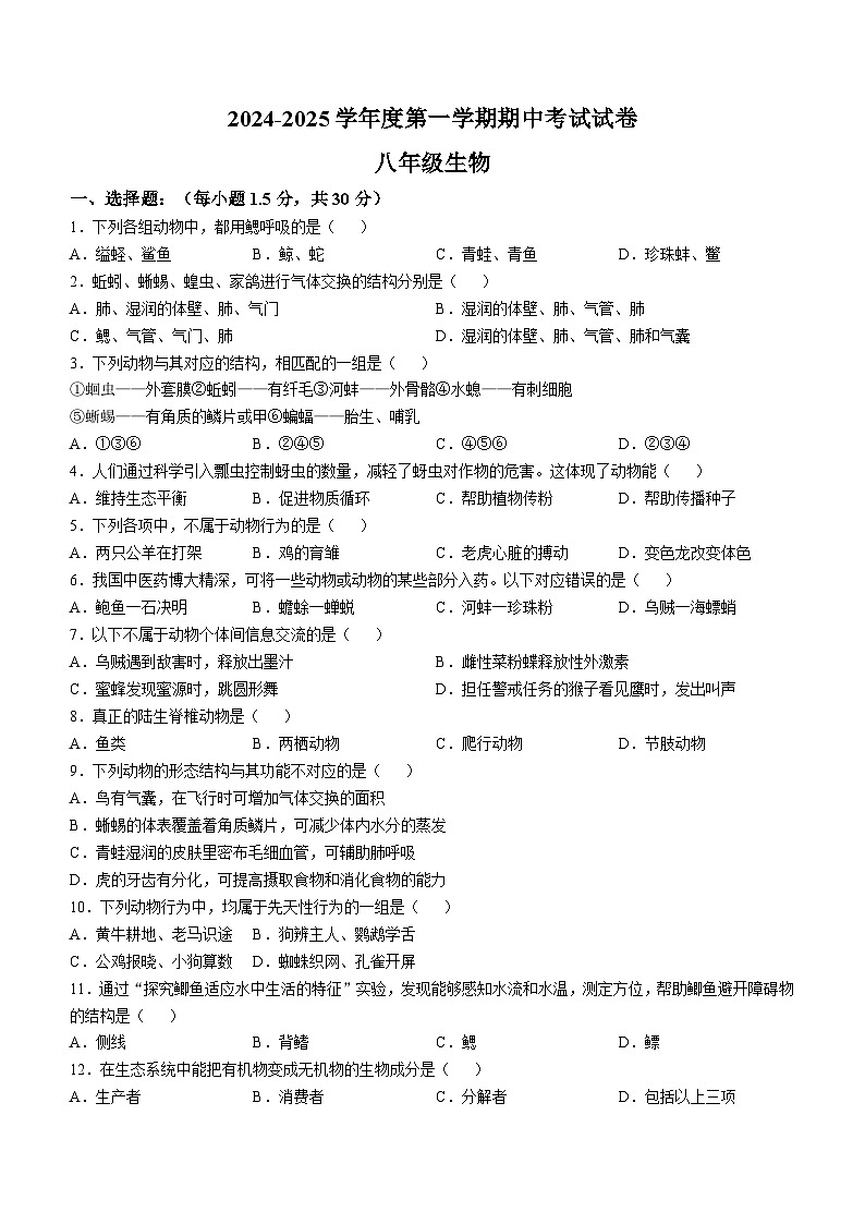 甘肃省武威市凉州区2024-2025学年八年级上学期期中生物学试题第1页