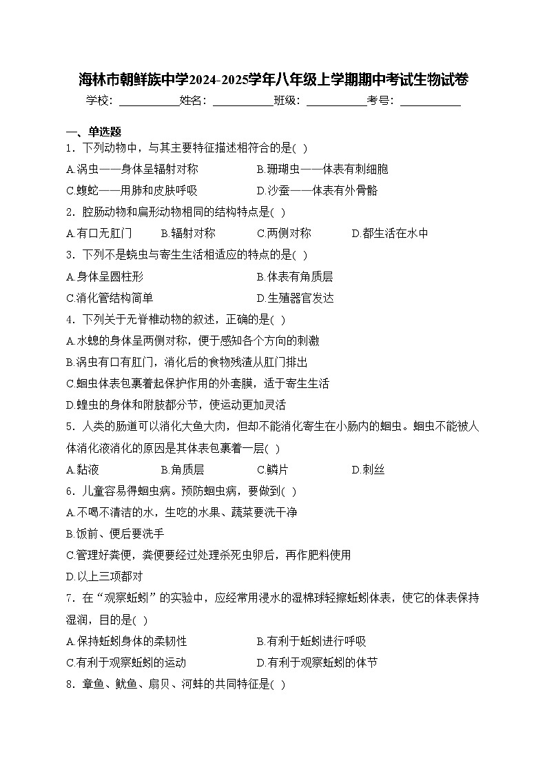 海林市朝鲜族中学2024-2025学年八年级上学期期中考试生物试卷(含答案)第1页