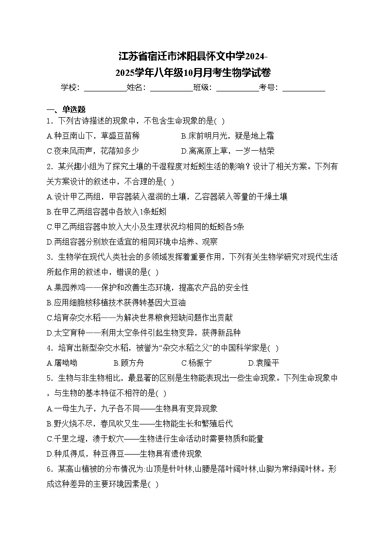 江苏省宿迁市沭阳县怀文中学2024-2025学年八年级10月月考生物学试卷(含答案)第1页