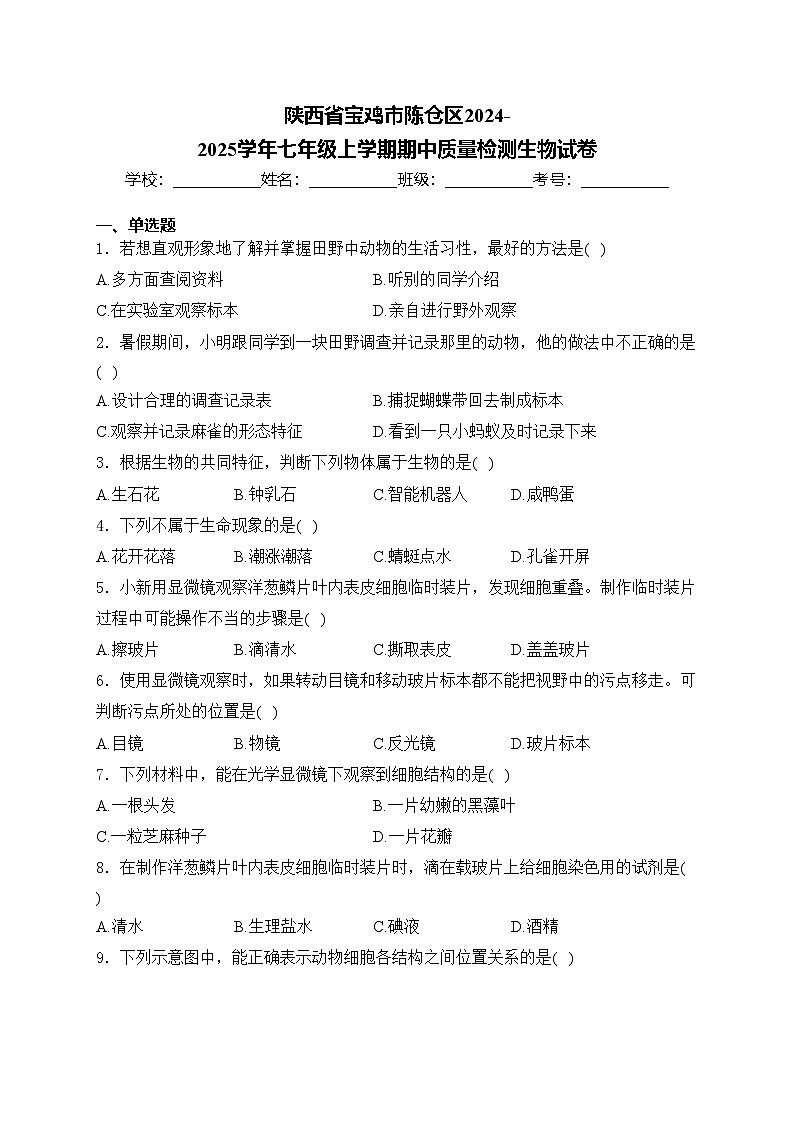 陕西省宝鸡市陈仓区2024-2025学年七年级上学期期中质量检测生物试卷(含答案)第1页