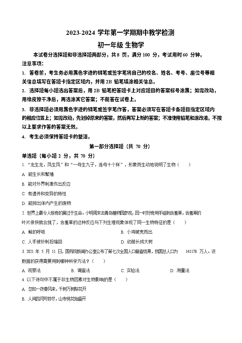 天河区2023-2024学年七年级上学期期中生物试题（含答案）第1页