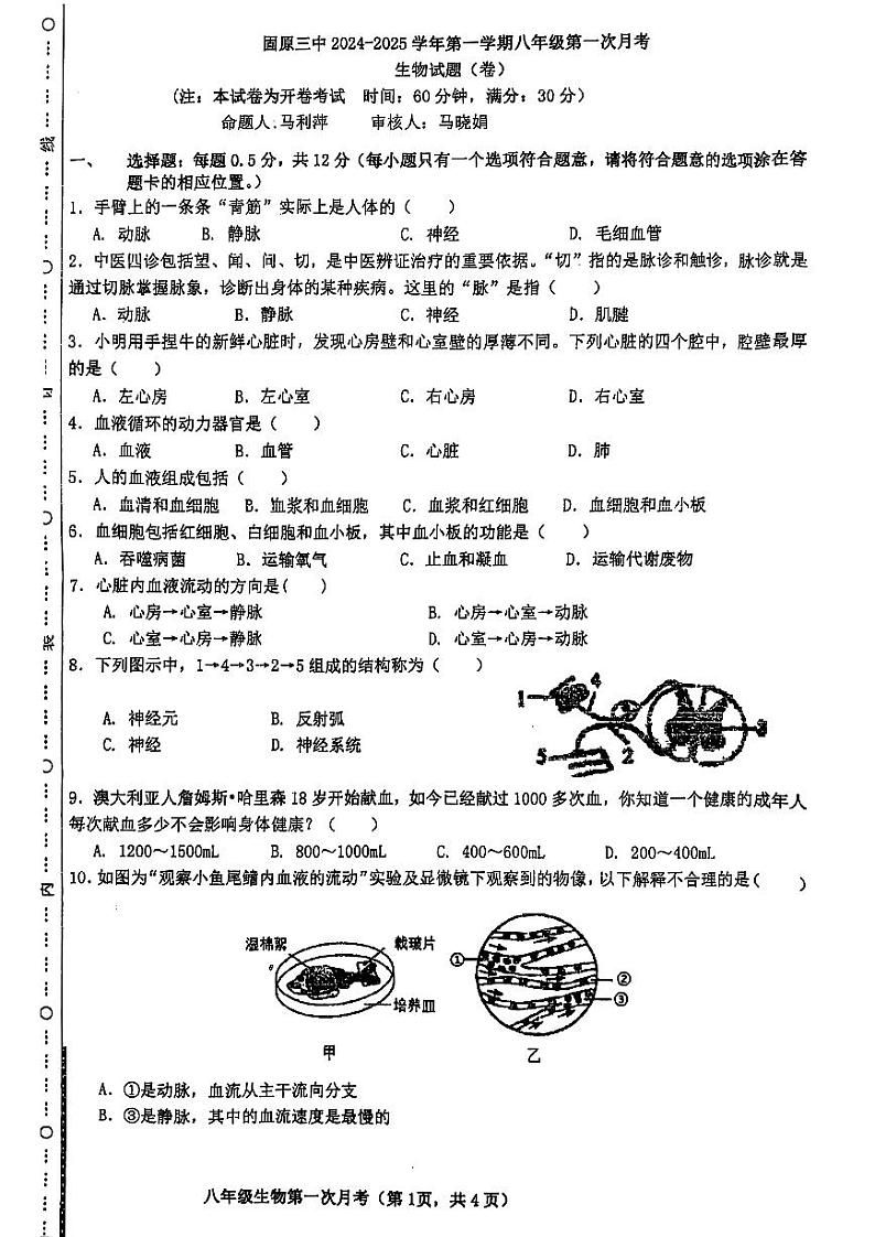 宁夏固原市第三中学2024-2025学年八年级上学期期中生物试题第1页