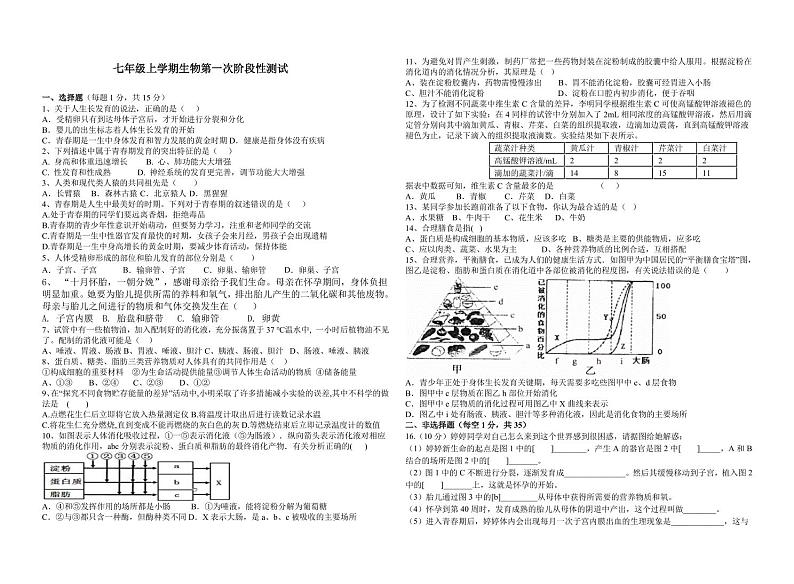 山东省泰安市宁阳县第三中学2024-2025学年七年级上学期第一次月考生物试题第1页