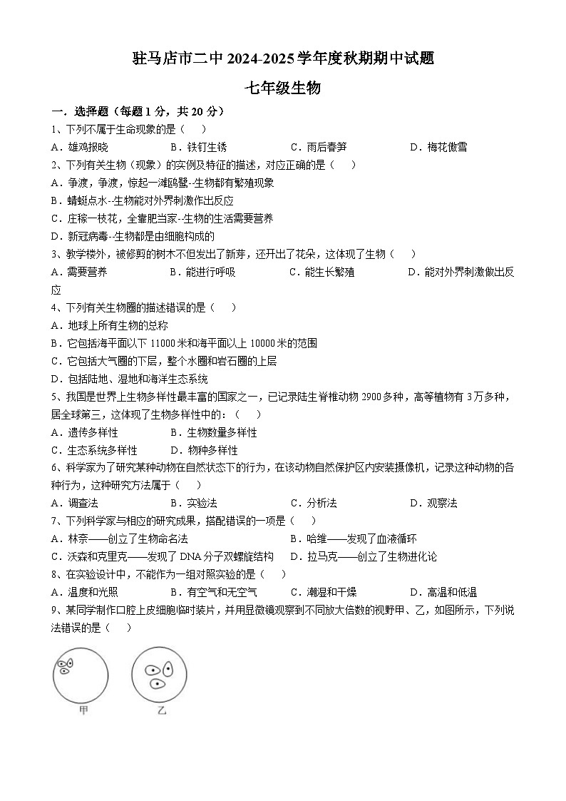 河南省驻马店市第二初级中学2024-2025学年七年级上学期期中生物学试题第1页