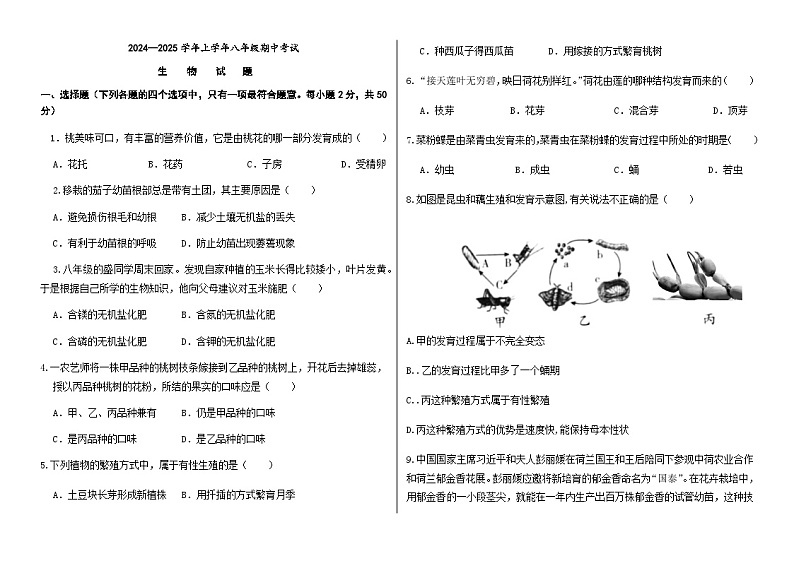 2024-2025学年上学期山东省德州市宁津县第六实验中学等校八年级生物期中试卷第1页