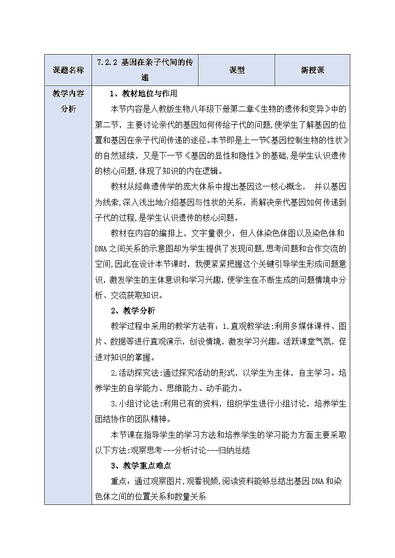 人教版生物 八下 7.2.2 《基因在亲子代间的传递》 教案第1页