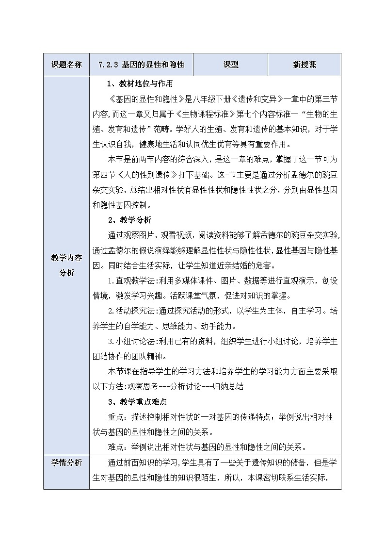 人教版生物八下7.2.3《 基因的显性和隐性》教案第1页