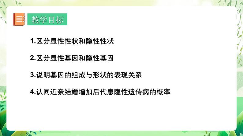 人教版生物八下7.2.3 《基因的显性和隐性》 课件+教案02