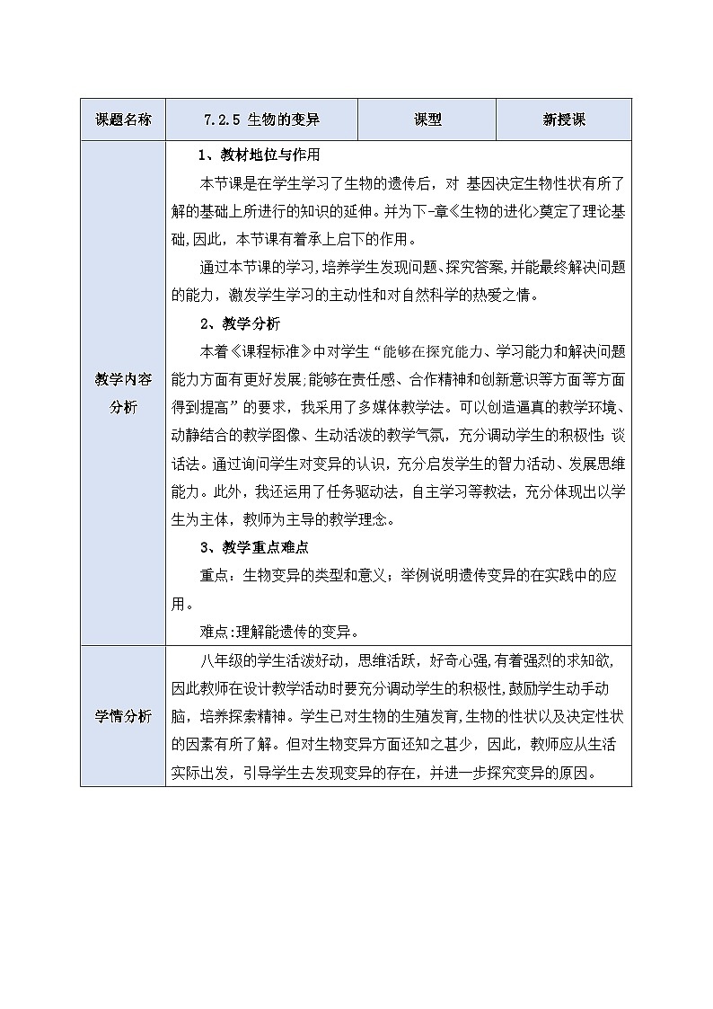 人教版生物 八下 7.2.5 《生物的变异》 教案第1页