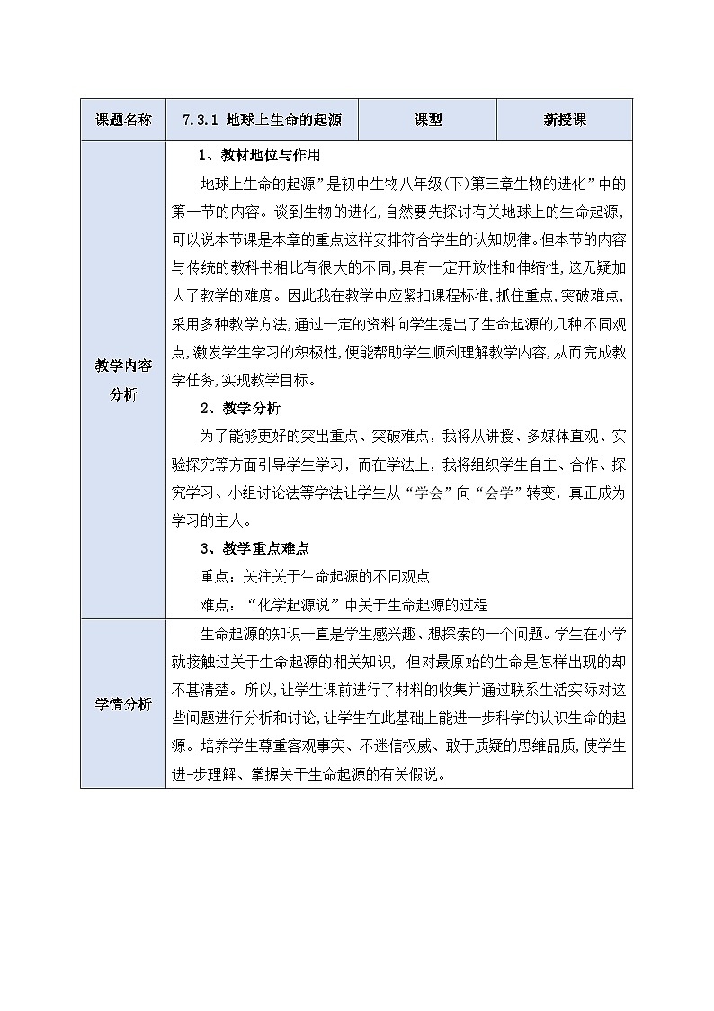 人教版生物 八下册 7.3.1 《地球上生命的起源》 教案第1页