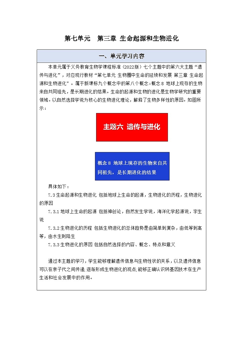 【大单元教学】生物人教版八下第七单元第三章 生命起源和生物进化 大单元教学设计第1页