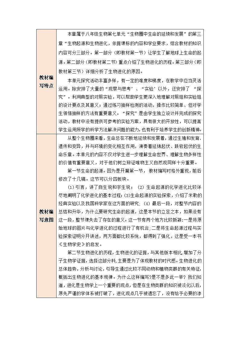 【大单元教学】生物人教版八下第七单元第三章 生命起源和生物进化 大单元教学设计第3页