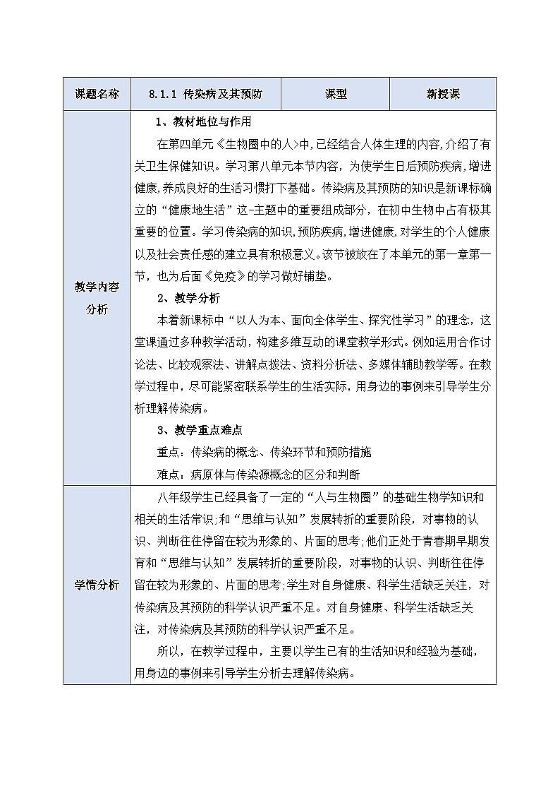 人教版生物 八下8.1.1 《传染病及其预防》 教案第1页