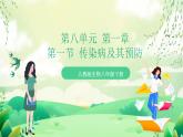 人教版生物八下8.1.1 《传染病及其预防》课件 +教案