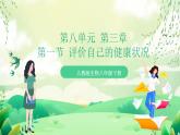 人教版生物八下8.3.1 《评价自己的健康状况》 课件+ 教案