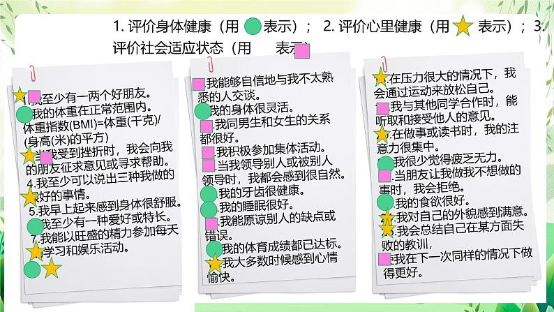 人教版生物八下册  8.3.1 《评价自己的健康状况 》课件第8页