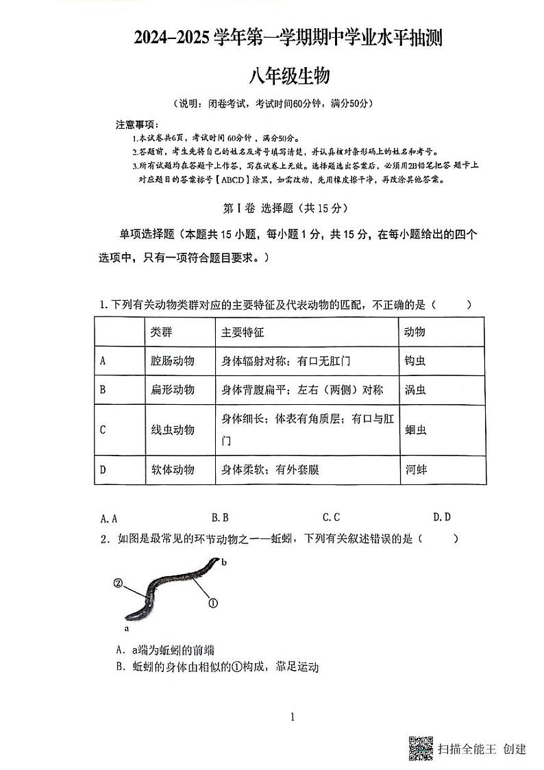 24-25八上期中学业水平抽测～生物第1页