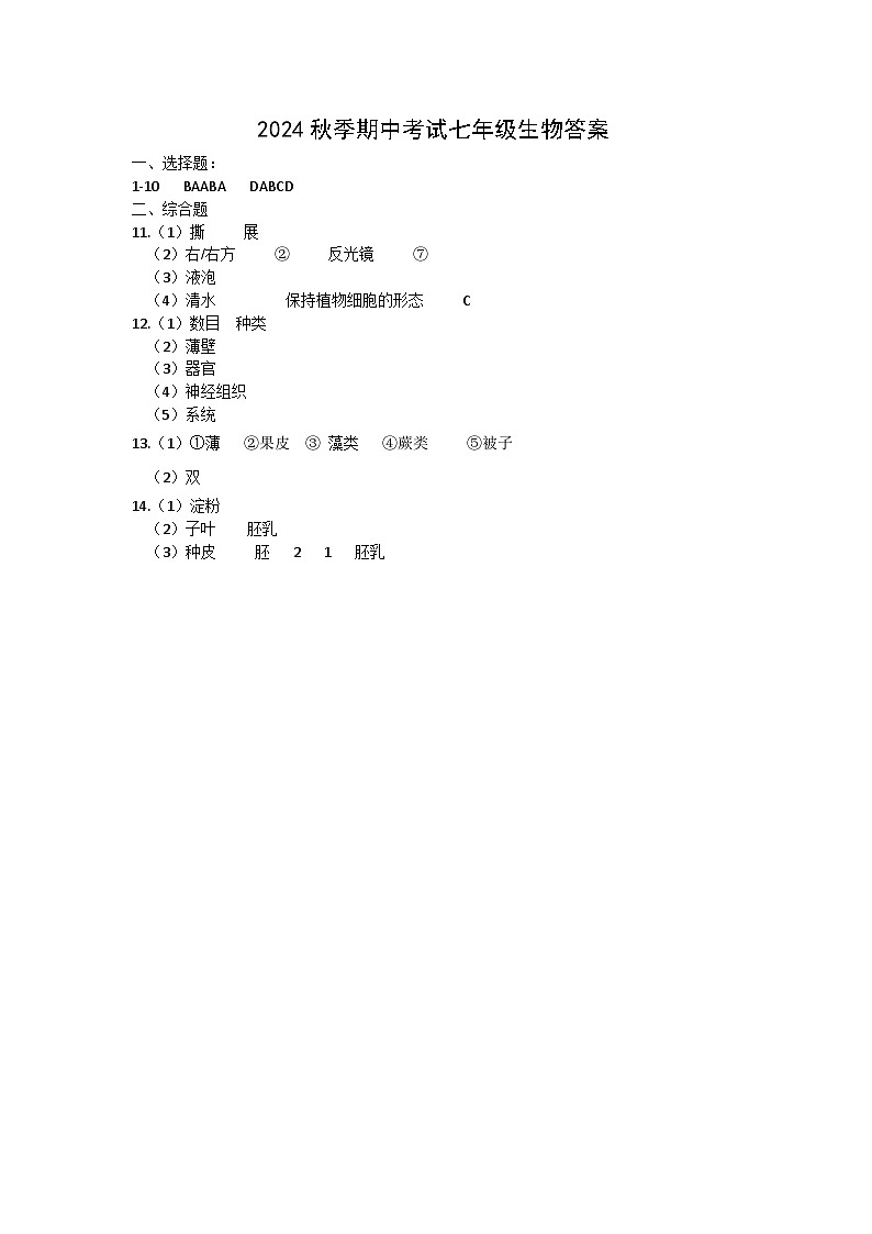 湖北省宜昌市夷陵区实验初中教育集团2024-2025学年七年级上学期期中生物试题01