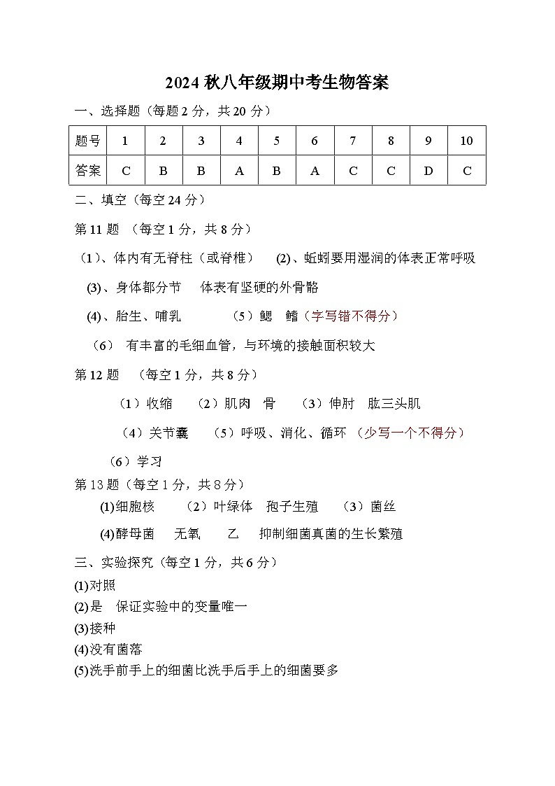 2024秋8年级段考生物答案第1页