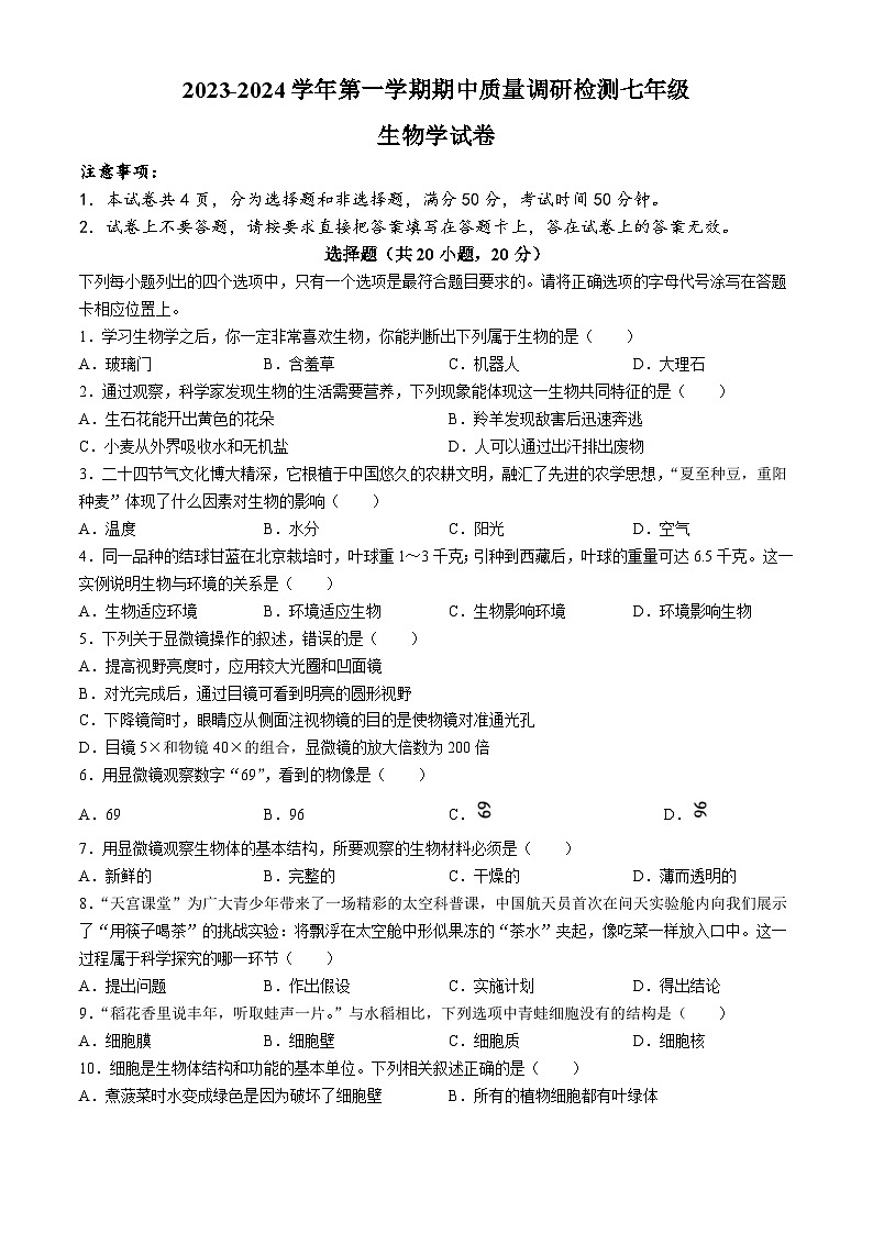 河南省洛阳市伊川县2023-2024学年七年级上学期期中生物学试题第1页