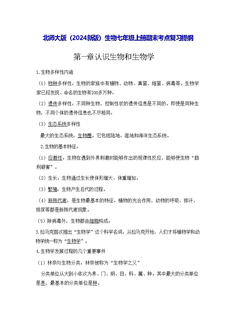 北师大版（2024新版）生物七年级上册期末考点复习提纲 学案第1页