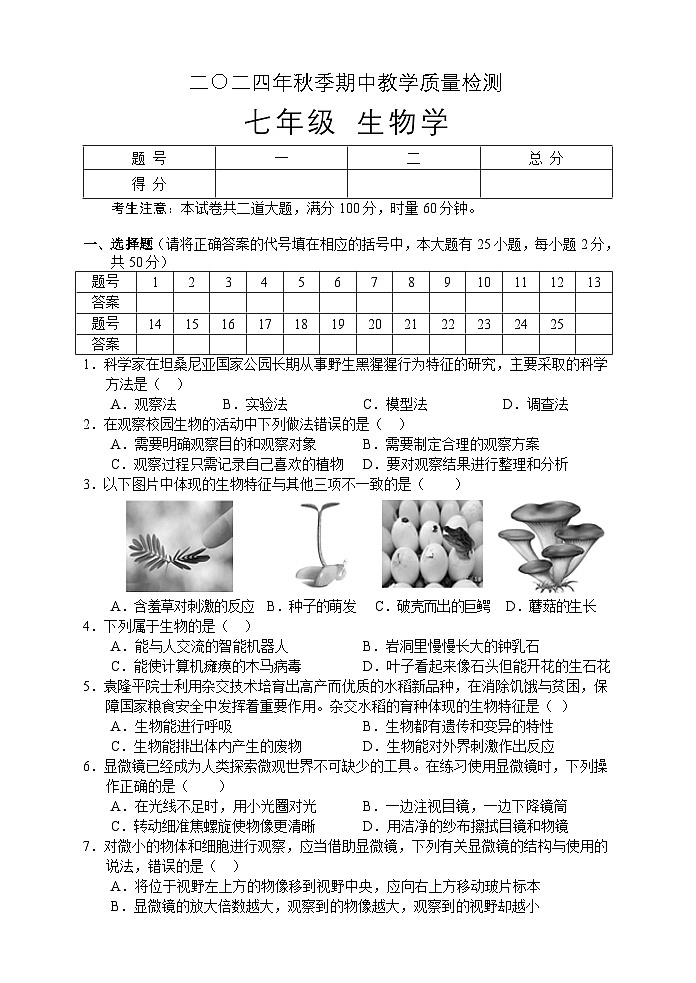 湖南省张家界市慈利县2024-2025学年七年级上学期期中考试生物试题第1页