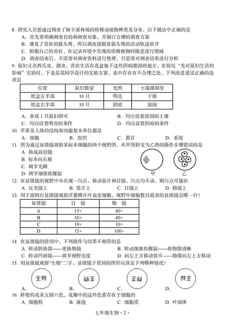 广东省梅州市大埔县2024-2025学年七年级上学期11月期中生物试题第2页