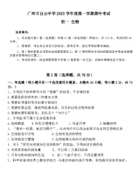 广东省广州市白云中学2023-2024学年七年级上学期期中考试生物试卷