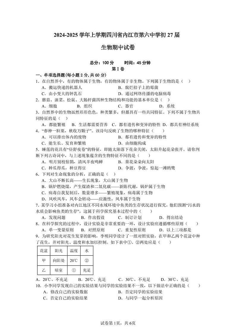 生物初27届内江六中期中测试题2024.10.31第1页