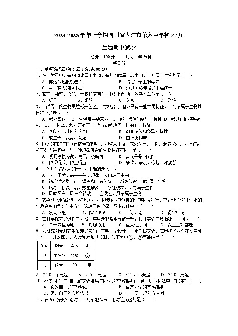 生物初27届内江六中期中测试题2024.10.31第1页
