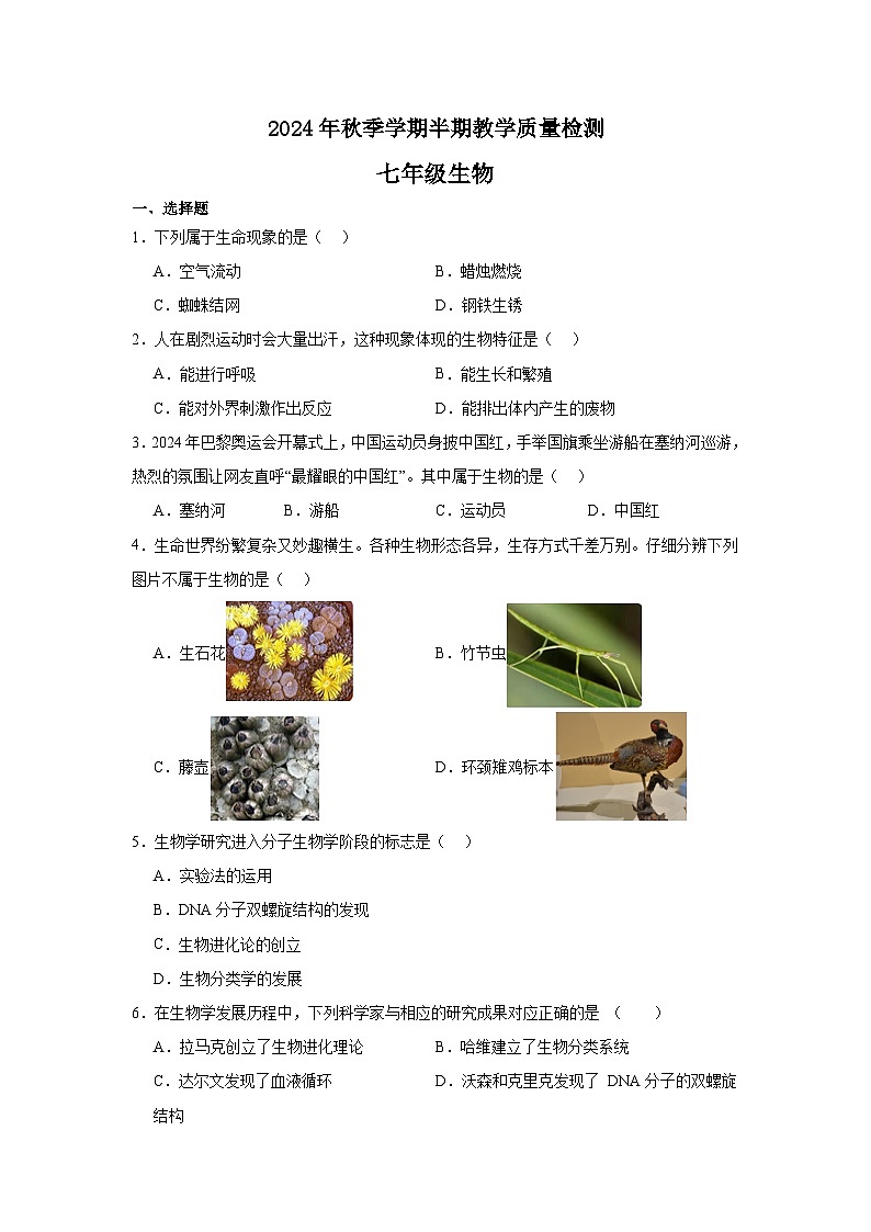 2024年秋季学期七年级半期教学质量检测 (生物)第1页