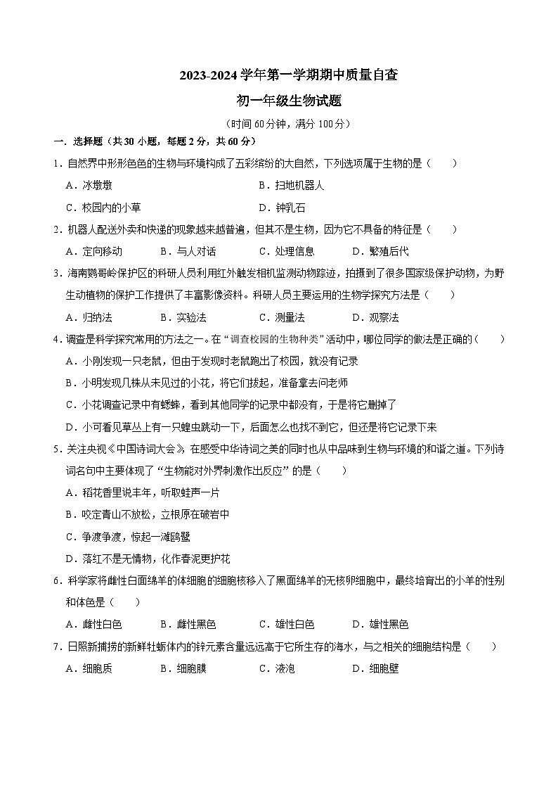 广东省三江镇初级中学2024-2025学年七年级上学期期中考试生物试题第1页