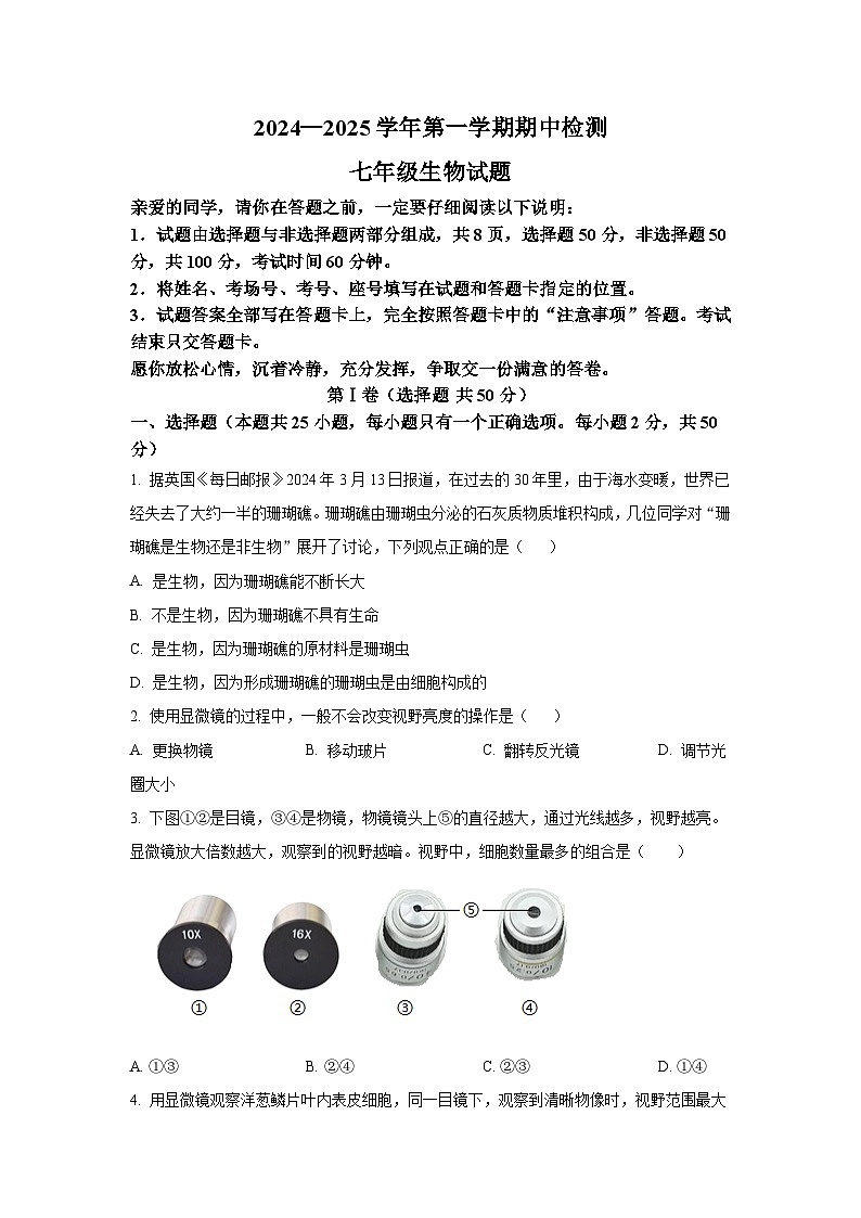 山东省聊城市莘县四校联考2024-2025学年七年级上学期11月期中生物试题01