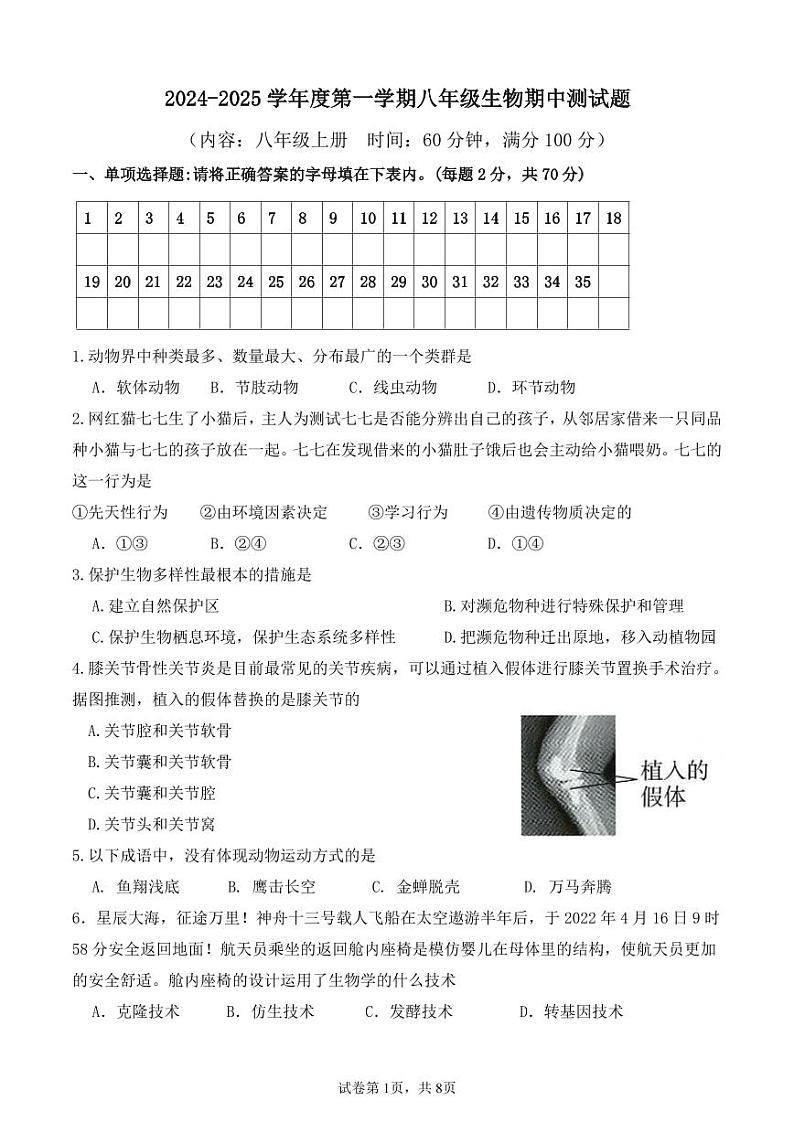 海南省文昌中学2024-2025学年八年级上学期期中考试生物试题第1页