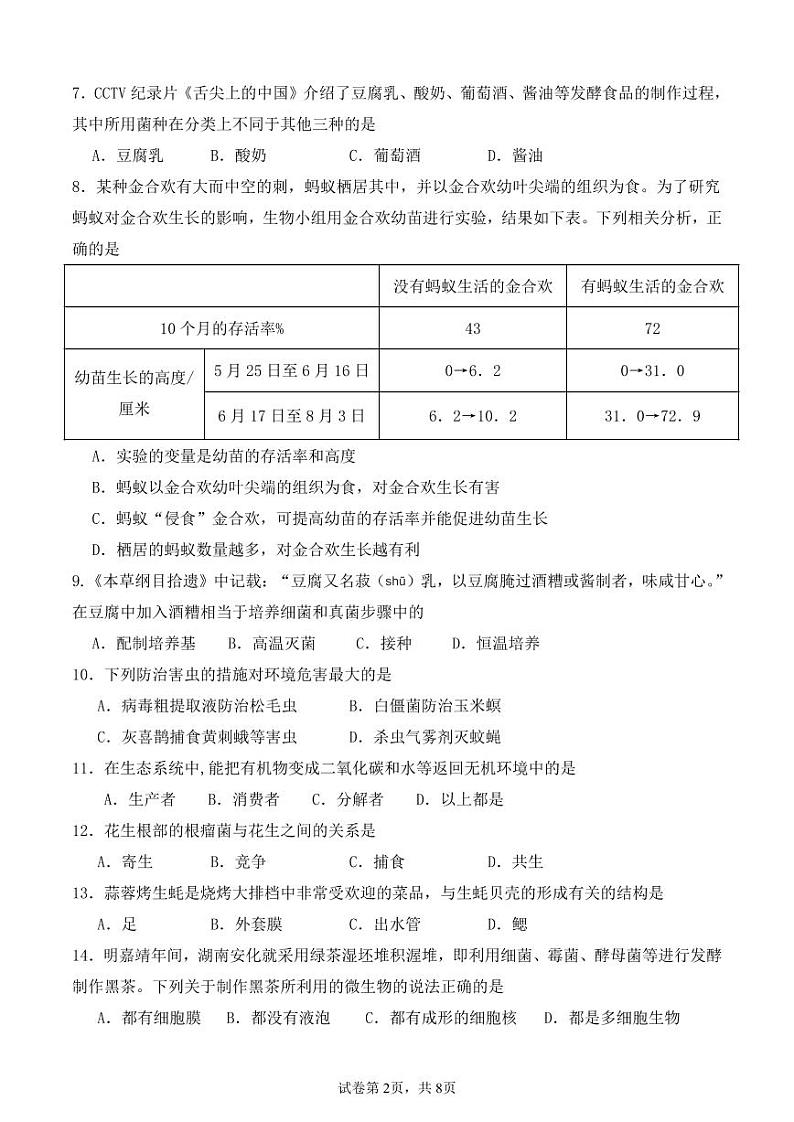 海南省文昌中学2024-2025学年八年级上学期期中考试生物试题第2页