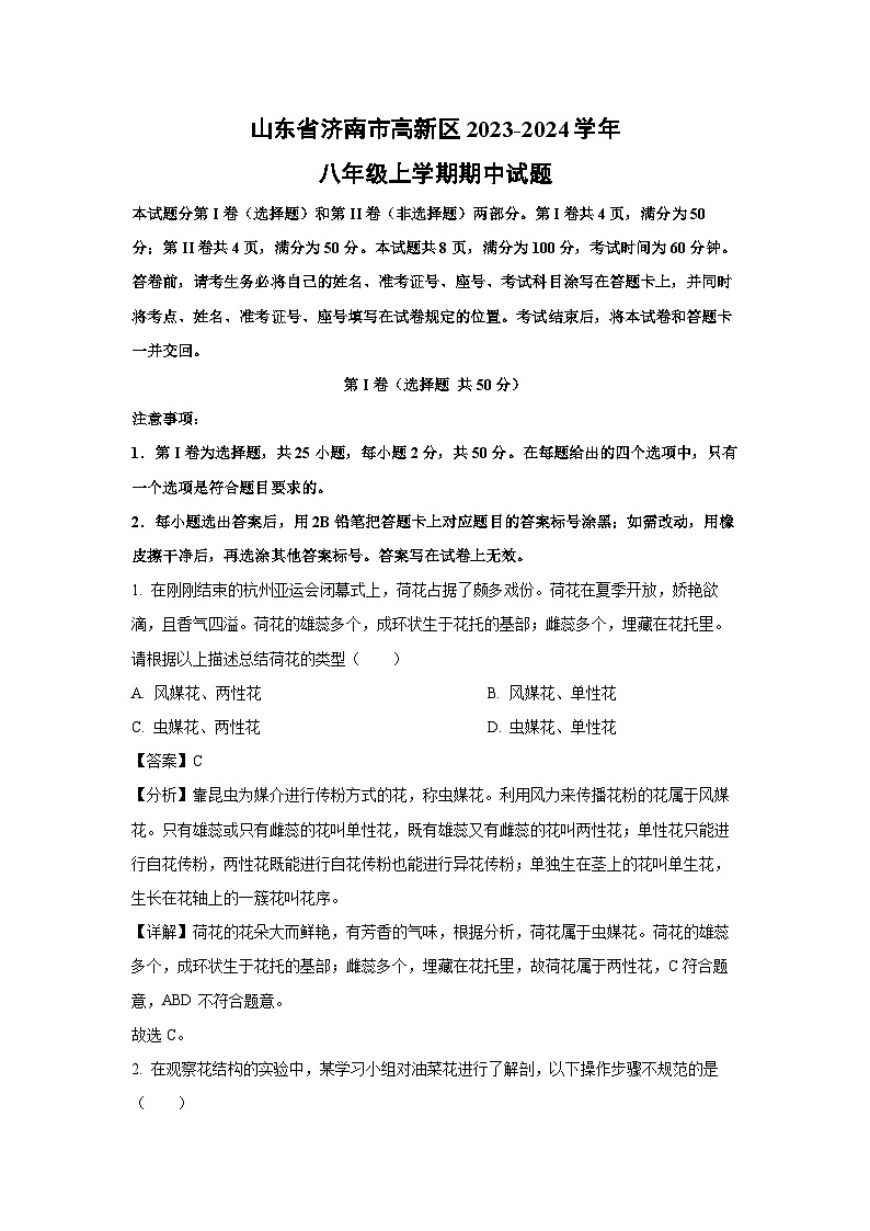 2023-2024学年山东省济南市高新区八年级(上)期中生物试卷（解析版）第1页