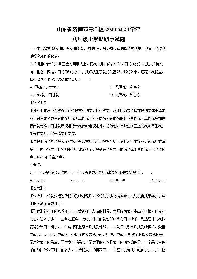 2023-2024学年山东省济南市章丘区八年级(上)期中生物试卷（解析版）第1页