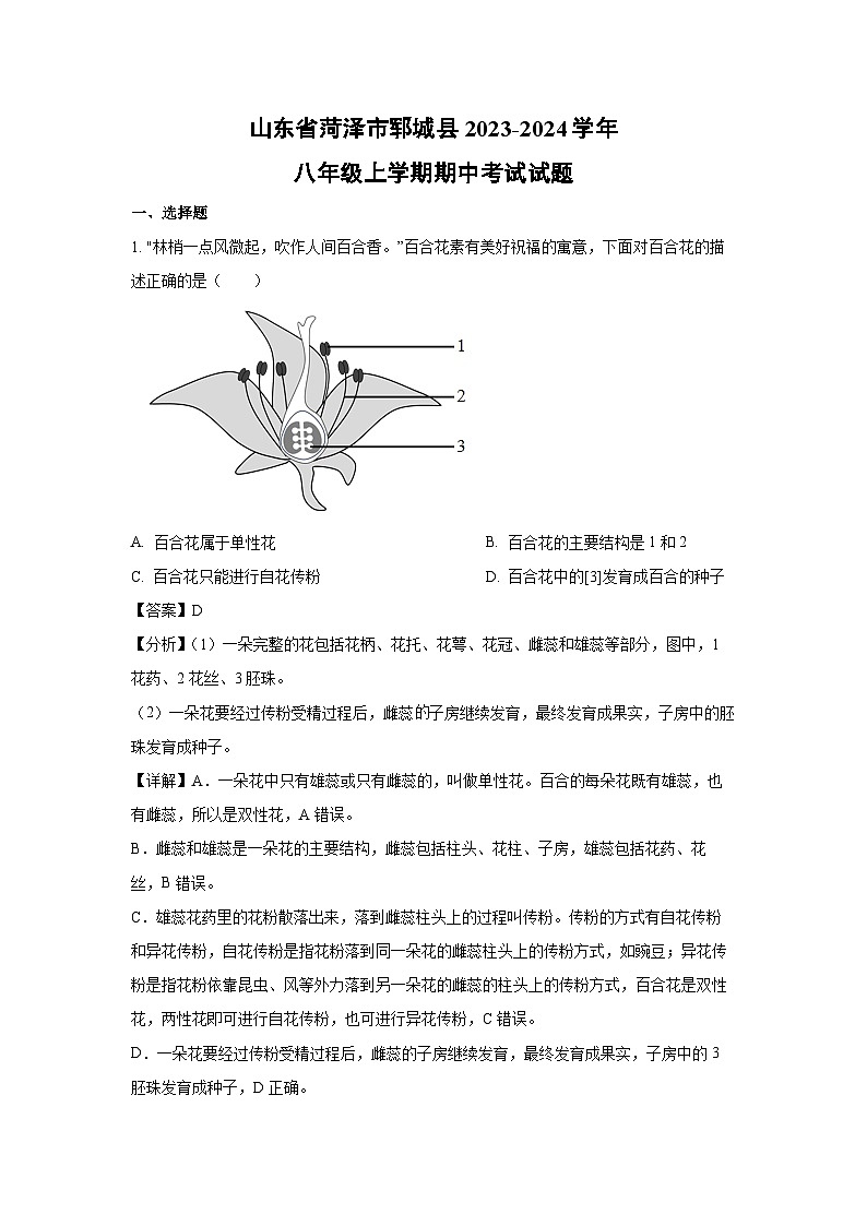 2023-2024学年山东省菏泽市郓城县八年级(上)期中考试生物试卷（解析版）第1页