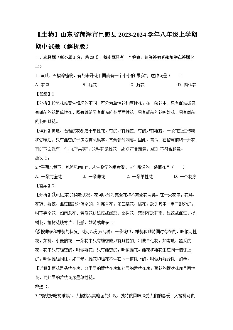 2023-2024学年山东省菏泽市巨野县八年级(上)期中生物试卷（解析版）第1页